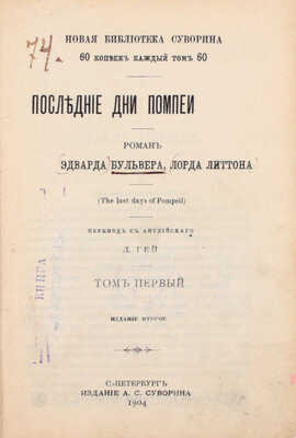 Булвер-Литтон Э.Д. Последние дни Помпеи. Роман Эдварда Бульвера, лорда Литтона / Пер. с англ. Л. Гей. 2-е изд. [В 2 т.]. Т. 1-2. СПб.: Изд. А.С. Суворина, 1904.